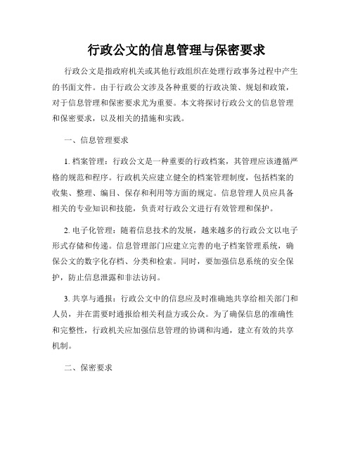 行政公文的信息管理与保密要求