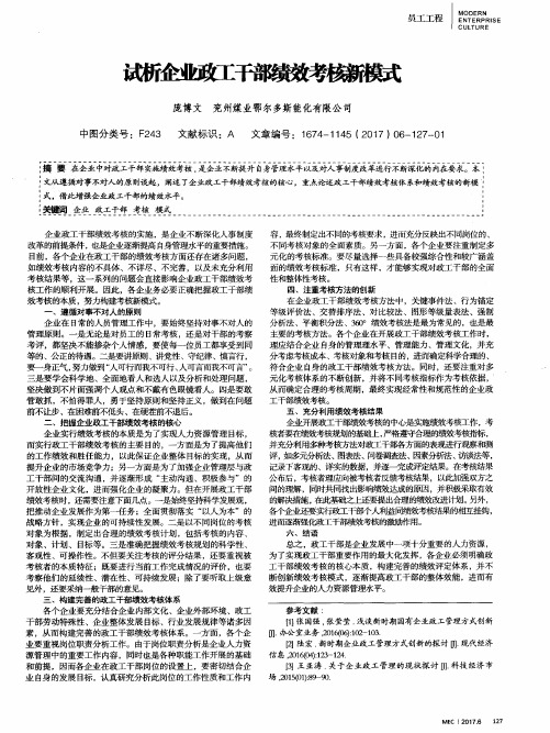 试析企业政工干部绩效考核新模式