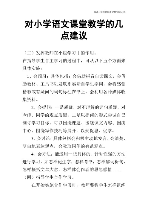 对小学语文课堂教学的几点建议