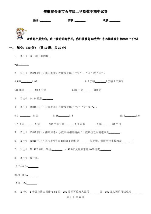 安徽省合肥市五年级上学期数学期中试卷