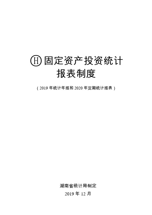 湖南省固定资产投资统计报表制度(2019-2020)202