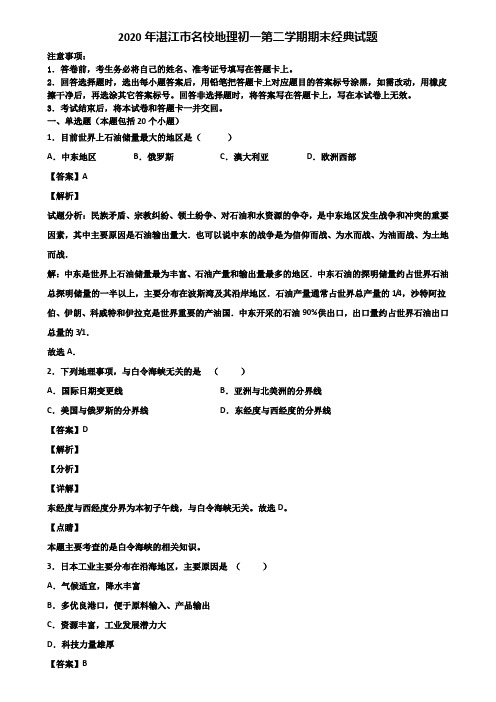 2020年湛江市名校地理初一第二学期期末经典试题含解析