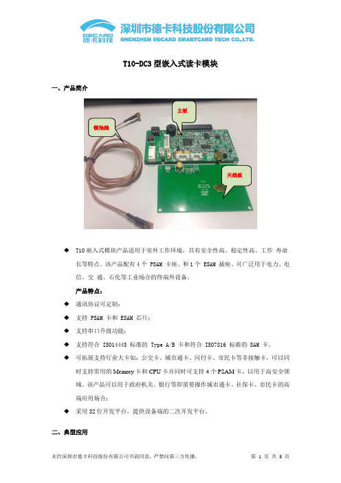 德卡T10-DC3嵌入式模块规格书-充电桩(20160422)