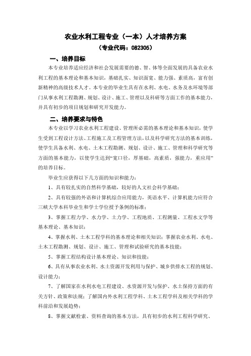 农业水利工程专业一本人才培养方案