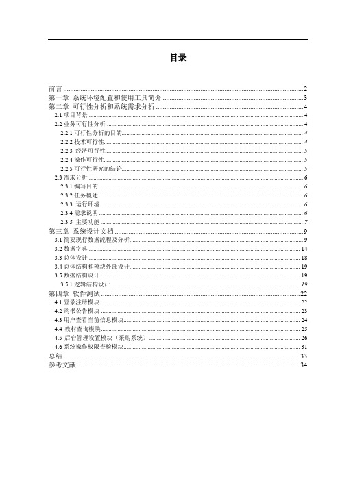 最新-软件工程课程设计-学校教材订购系统 精品