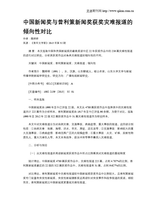 中国新闻奖与普利策新闻奖获奖灾难报道的倾向性对比