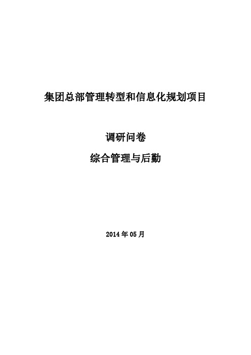 集团总部管理转型和信息化规划项目_综合管理与后勤访谈提纲_V1.0