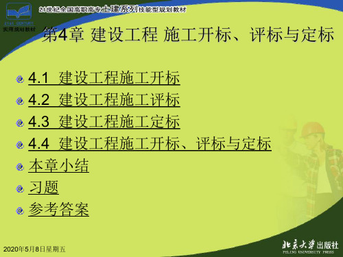 第4章  建筑工程施工开标、评标与定标