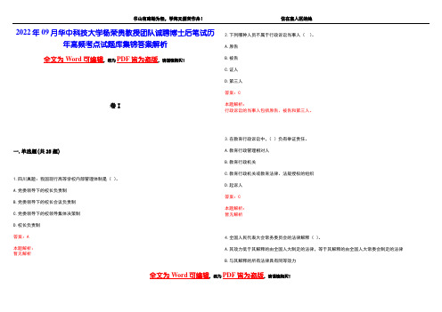 2022年09月华中科技大学杨荣贵教授团队诚聘博士后笔试历年高频考点试题库集锦答案解析