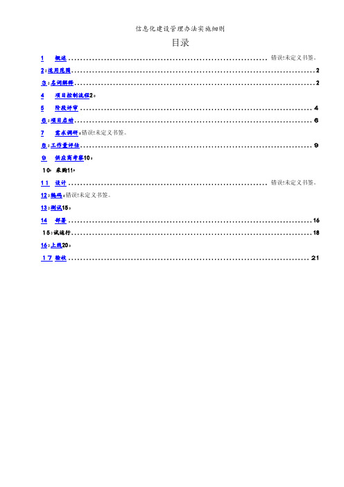 信息化建设管理办法实施细则