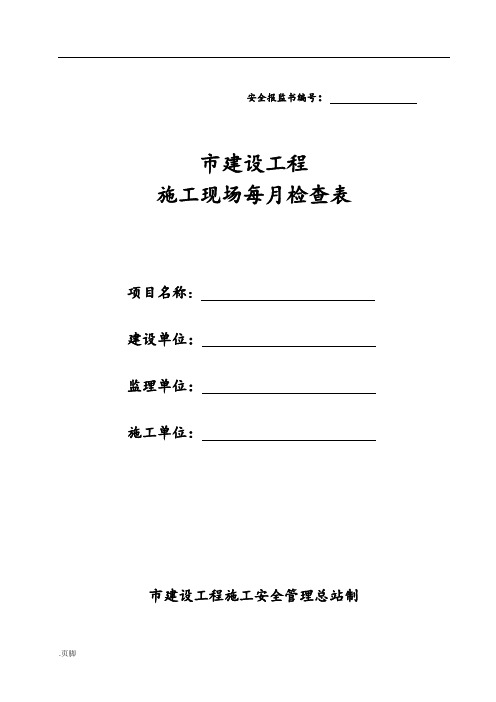 重庆市建设工程施工现场每月检查表