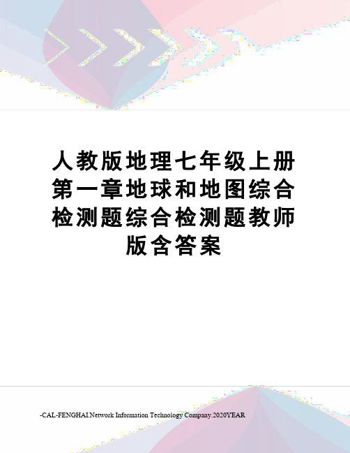 人教版地理七年级上册第一章地球和地图综合检测题综合检测题教师版含答案