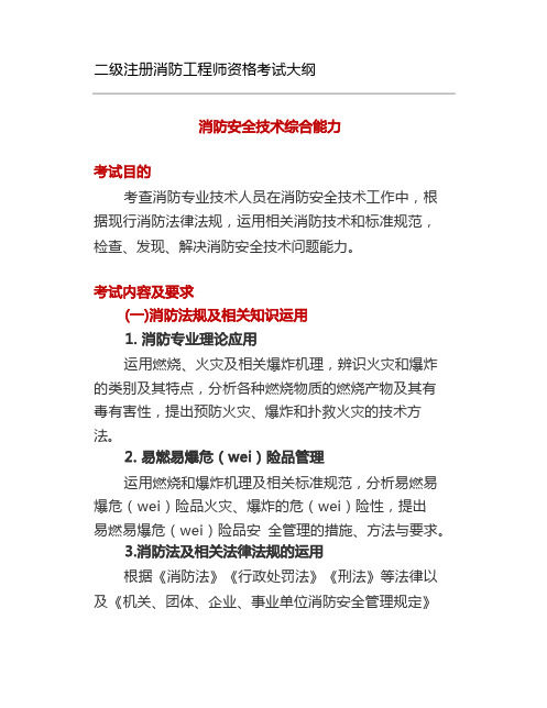 二级注册消防工程师资格考试大纲【消防工程师】