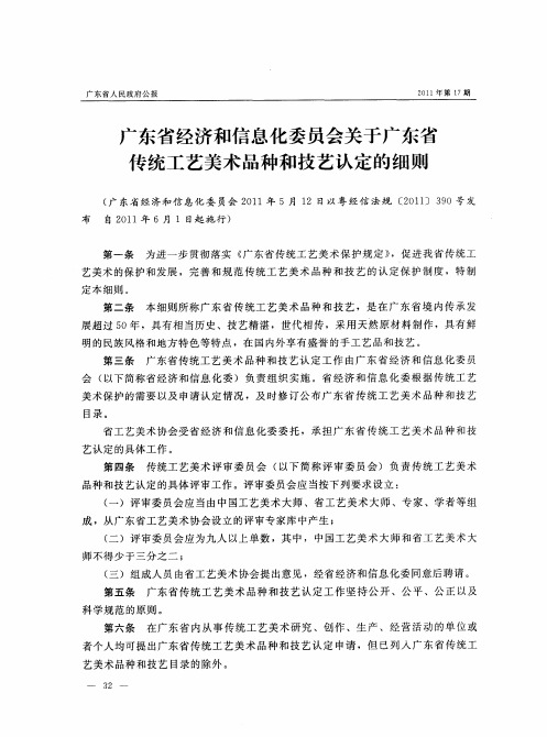 广东省经济和信息化委员会关于广东省传统工艺美术品种和技艺认定的细则