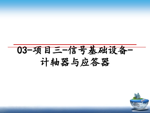 最新03-项目三-信号基础设备-计轴器与应答器