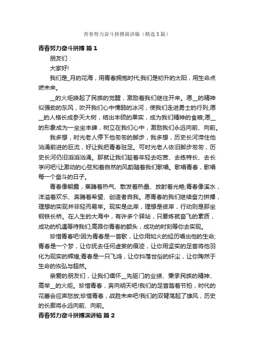 青春努力奋斗拼搏演讲稿(精选3篇)