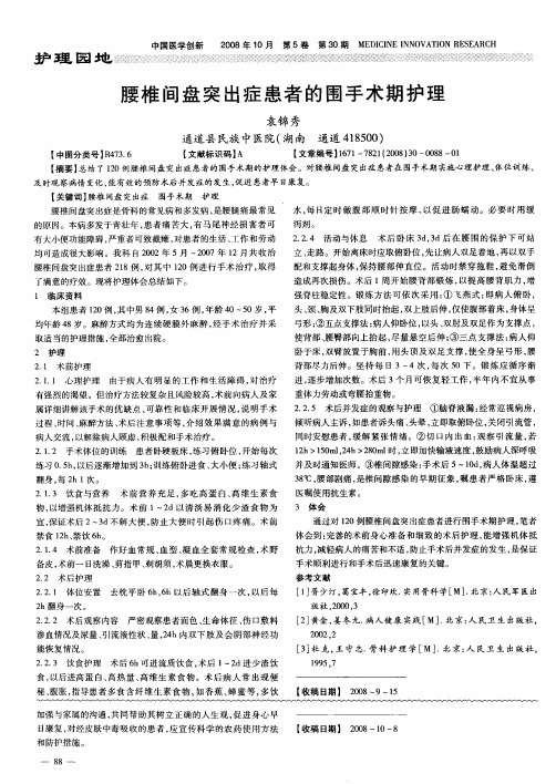 腰椎间盘突出症患者的围手术期护理