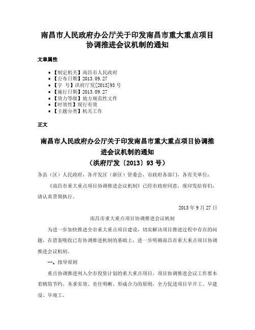 南昌市人民政府办公厅关于印发南昌市重大重点项目协调推进会议机制的通知