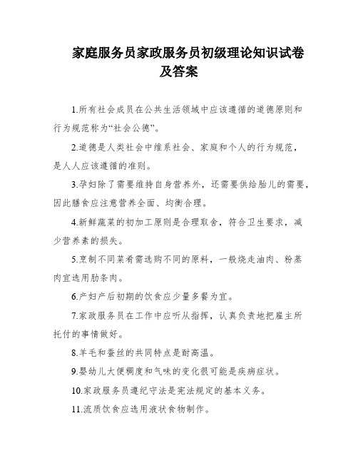 家庭服务员家政服务员初级理论知识试卷及答案