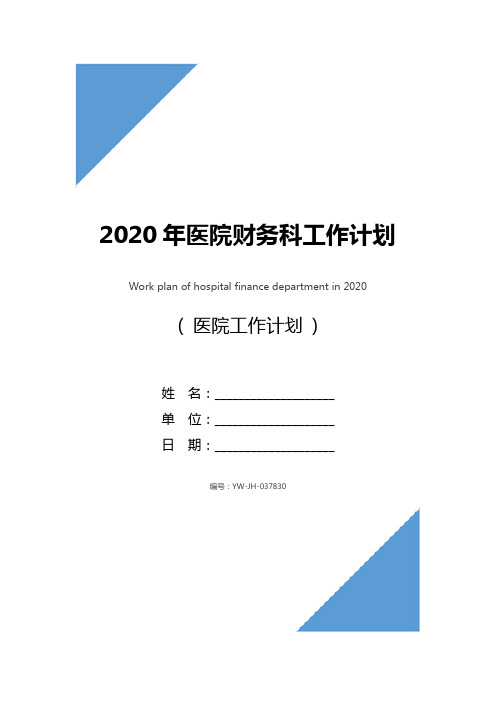 2020年医院财务科工作计划