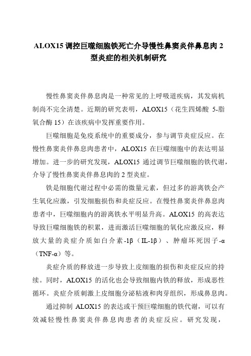 ALOX15调控巨噬细胞铁死亡介导慢性鼻窦炎伴鼻息肉2型炎症的相关机制研究