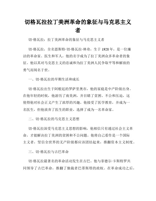 切格瓦拉拉丁美洲革命的象征与马克思主义者