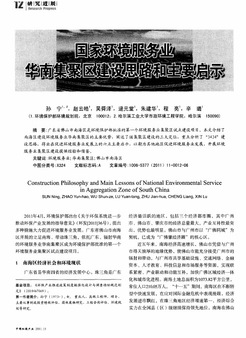 国家环境服务业华南集聚区建设思路和主要启示