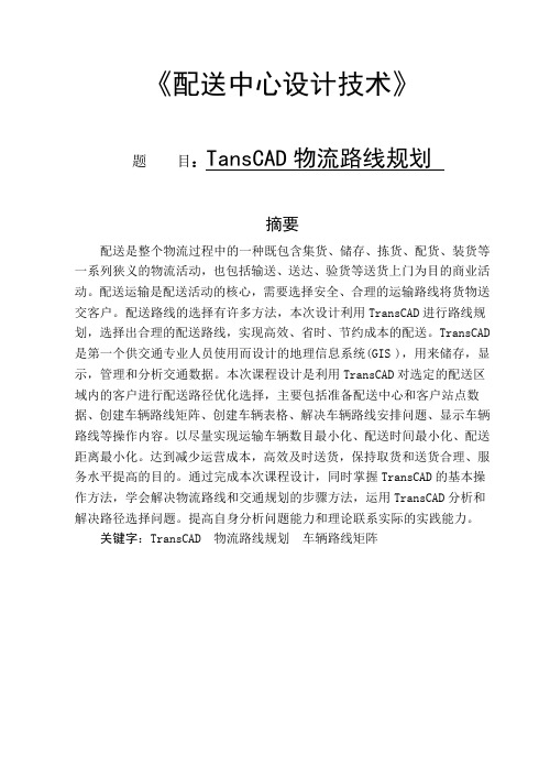 transcad物流路线规划