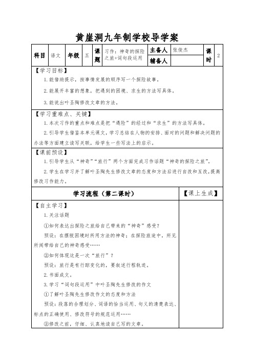 五年级下册语文教案-习作：神奇的探险之旅+词句段运用(第二课时)人教部编版