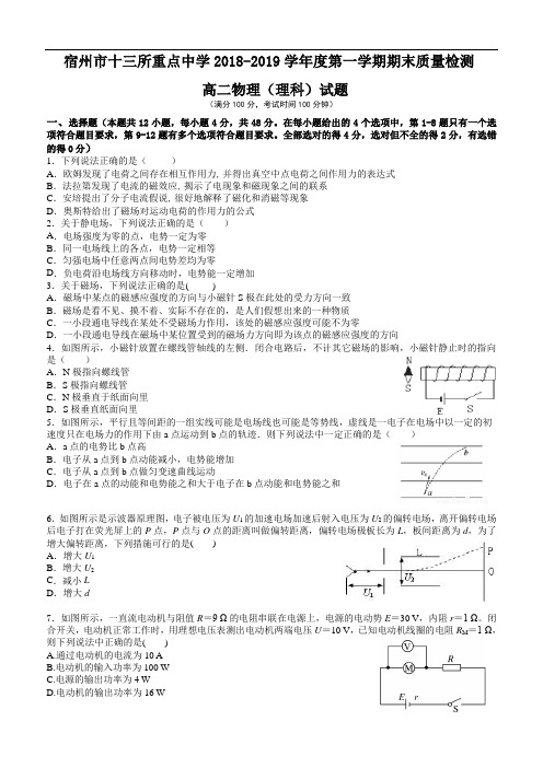 安徽省宿州市十三所重点中学2018-2019学年度第一学期期末质量检测高二物理(理)试题(含答案)