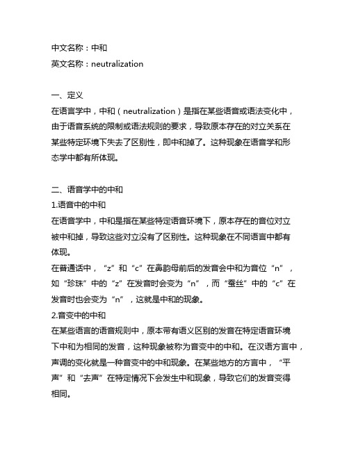 neutralization语言学名词解释