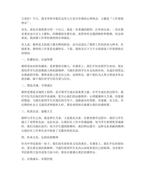 工作使我快乐教师演讲稿