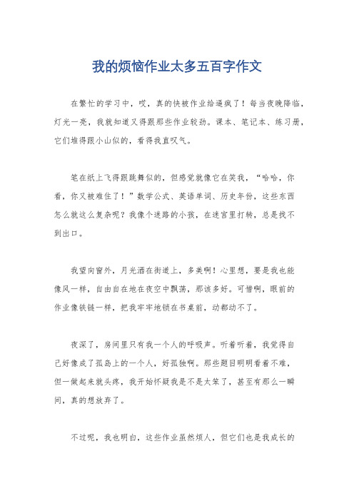 我的烦恼作业太多五百字作文