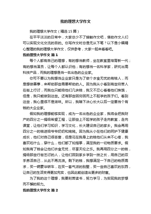 我的理想大学作文（精选15篇）