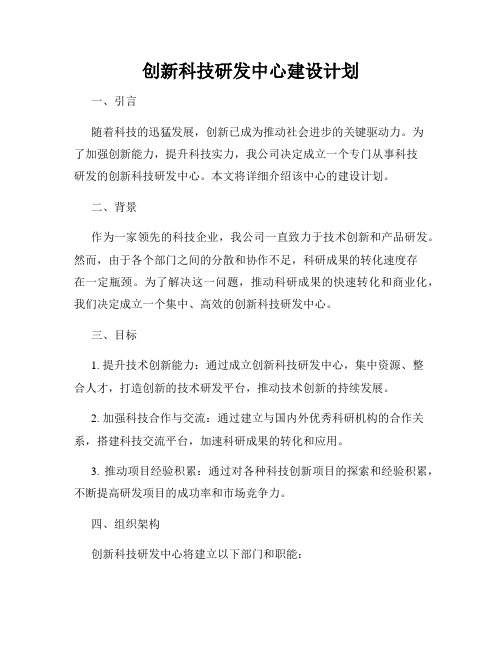 创新科技研发中心建设计划