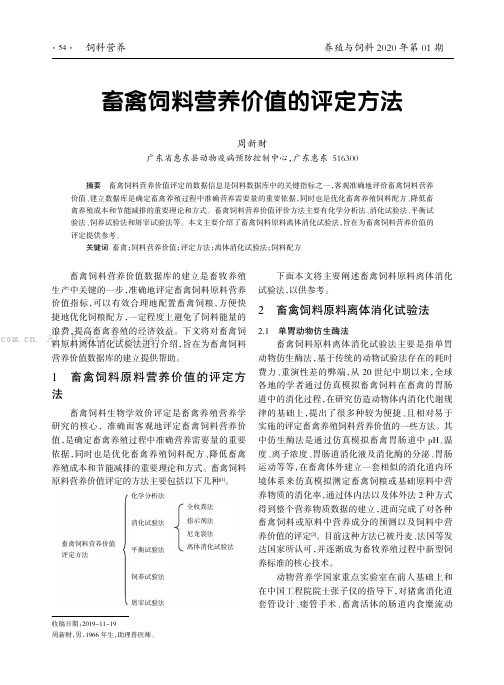 畜禽饲料营养价值的评定方法