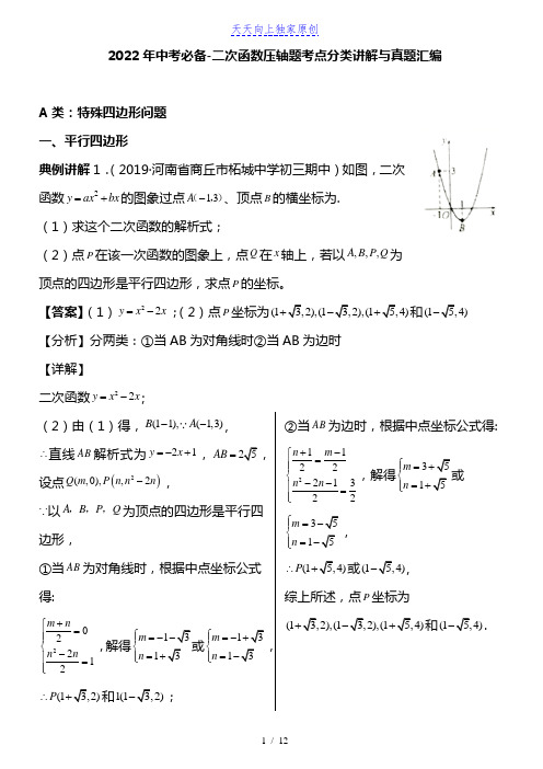 2022年中考必备-二次函数压轴题考点分类讲解与真题汇编(有例题解析和答案)