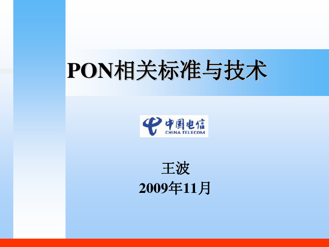 pon相关标准与技术_wangbo