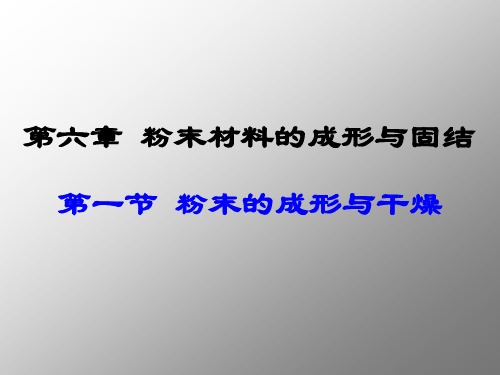 材料工程基础-第六章 粉末材料的成形与固结