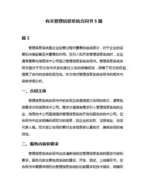 有关管理信息系统合同书5篇