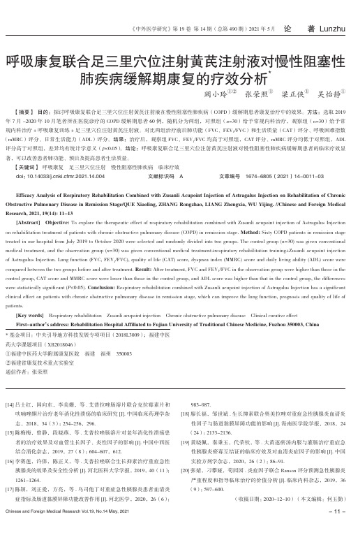 呼吸康复联合足三里穴位注射黄芪注射液对慢性阻塞性肺疾病缓解期康复的疗效分析