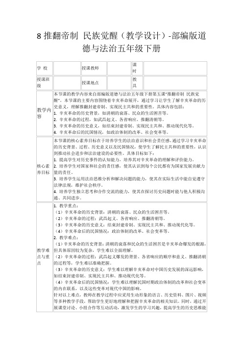 8推翻帝制民族觉醒(教学设计)-部编版道德与法治五年级下册