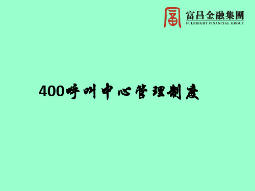 400呼叫中心管理制度