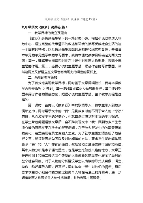 九年级语文《故乡》说课稿（精选13篇）