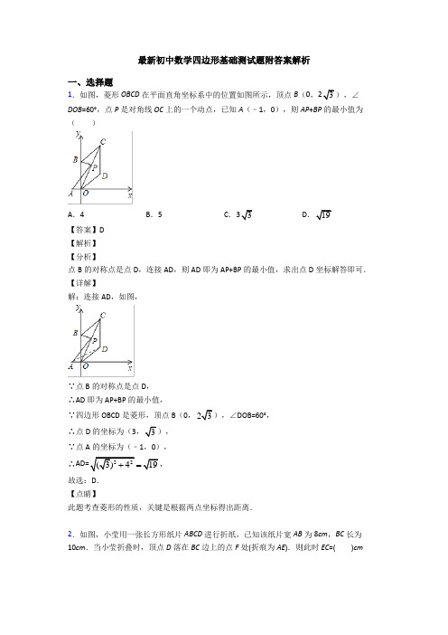 最新初中数学四边形基础测试题附答案解析