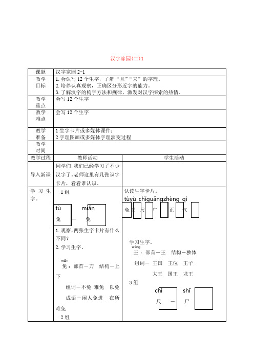 一年级语文下册 汉字家园(二)1 2教案 长春版