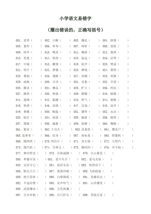 小学语文易错字300题练习