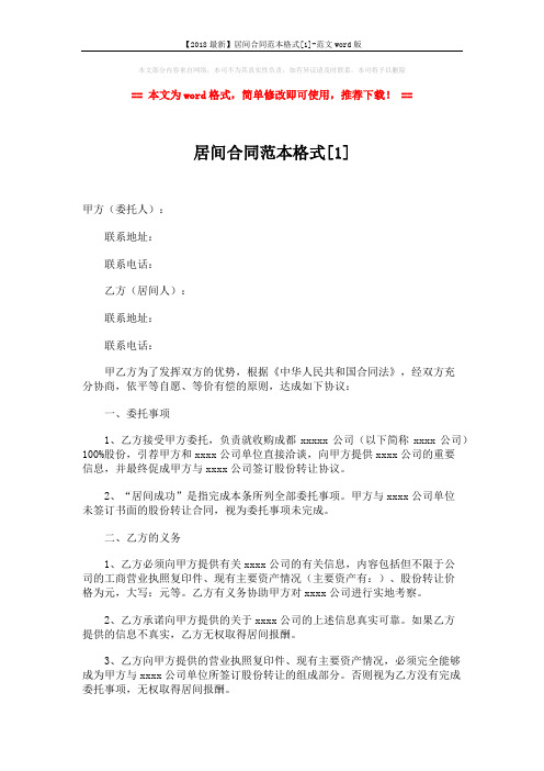 【2018最新】居间合同范本格式[1]-范文word版 (4页)