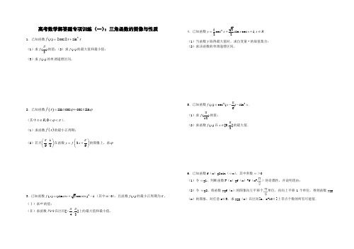 高考数学解答题专项训练(一)：三角函数的图像与性质