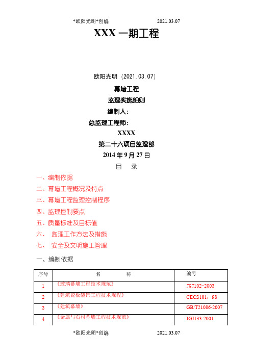 幕墙工程监理实施细则之欧阳光明创编